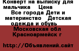 Конверт на выписку для мальчика  › Цена ­ 2 000 - Все города Дети и материнство » Детская одежда и обувь   . Московская обл.,Красноармейск г.